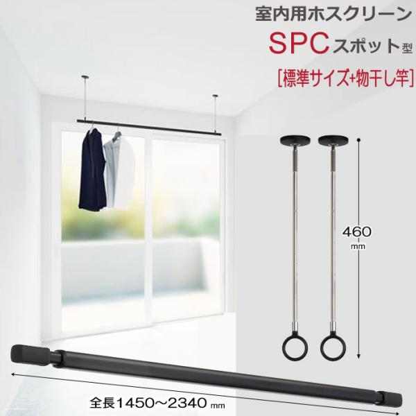 ホスクリーン 川口技研 室内物干し 物干し 室内 天井吊り下げ 壁付け スポット型 SPC型 標準サ...