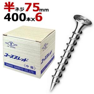 木ビス 木ネジ コーススレッド UKコーススレッド 中箱 径4.2×75mm 半ネジタイプ 1箱400本入り×6箱入り/１ケース単位｜ESTOAH.home エストアホーム
