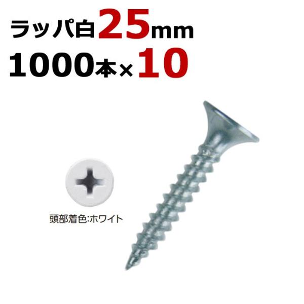 軽天ビス 軽天一発ビス ラッパ カラー 白 ビス ユニクロ 径3.5×25mm 1箱1000本入り×...