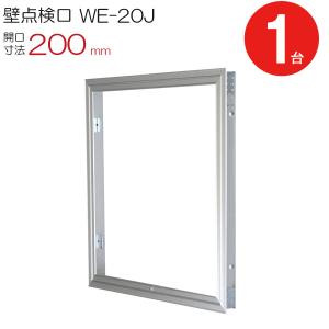 点検口 壁 アルミ壁点検口 WE-20J ダイケン シルバー 開口寸法 200mm 1台単位 コインロック 天井裏 住宅 屋内 アルミニウム 内装建材｜ESTOAH.home エストアホーム