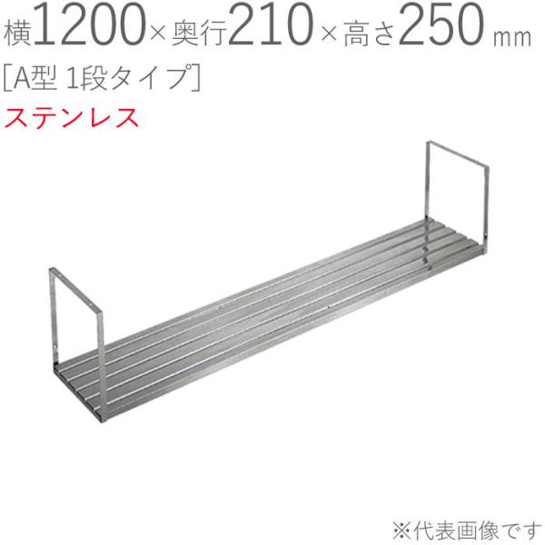 水切りラック ステンレス 水切り棚 A型 1段タイプ K-40 横1200×奥行210×高さ250m...