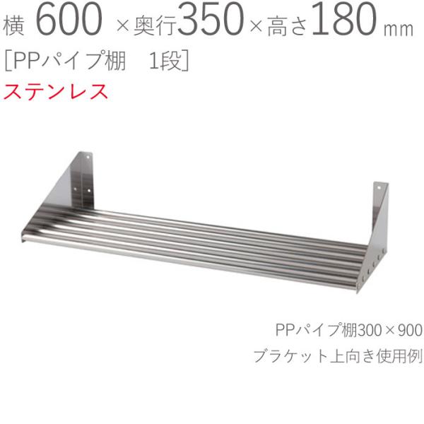 水切りラック ステンレス 水切り棚 PPパイプ棚 1段タイプ 横600×奥行350×高さ180mm ...