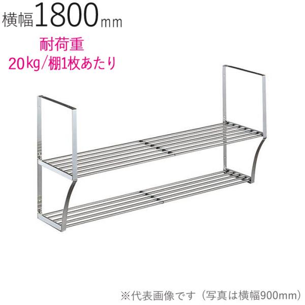 水切りラック ステンレス 水切り棚 パイプ水切棚 2段式 PA2-180 横1800×奥行250×高...