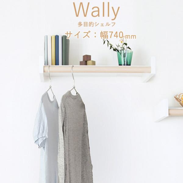 物干し 室内物干し 多目的シェルフ 壁付棚 Wally 740 ホワイト 白 バーチ ベージュ 幅7...