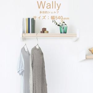 物干し 室内物干し 多目的シェルフ 壁付棚 Wally 540 ホワイト 白 バーチ ベージュ 幅540×高さ80×奥行262mm １台 パイプ10kg シェルフ10kg｜estoah