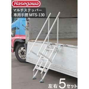 トラック 荷台 ステップ マルチステッパー 1連はしご MTS-40-3-1200S 専用手摺 MTS-130 左右5セット単位 手すり 運搬 軽量 代金引換対応不可｜estoah