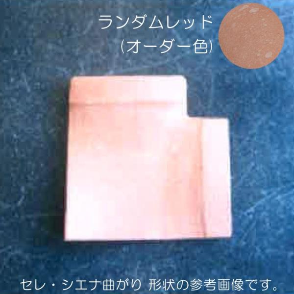 洋風塀瓦 笠木 屋外壁 外壁 セレ・シエナ 曲り 陶器質（施釉） W200×H75×L200 １個単...