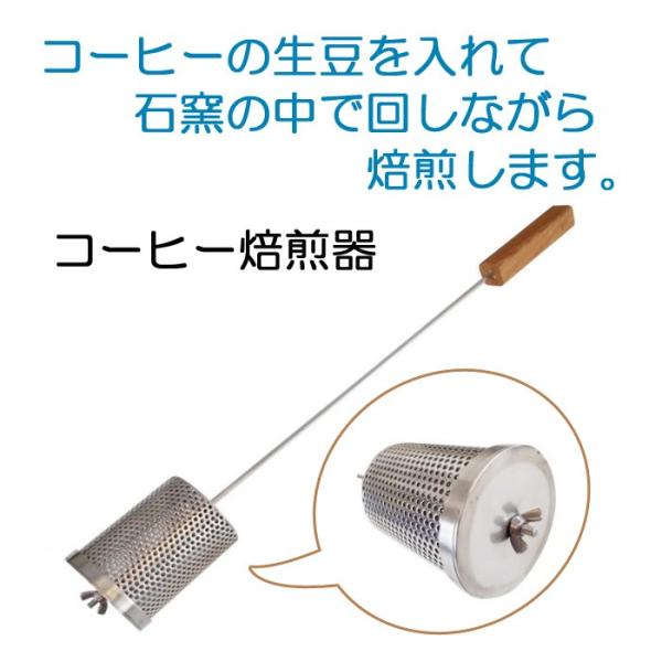ガーデン アウトドア 石窯 ピザ窯 家庭用石窯 プチドーム用 コーヒー焙煎器 ステンレス・チーク材 ...