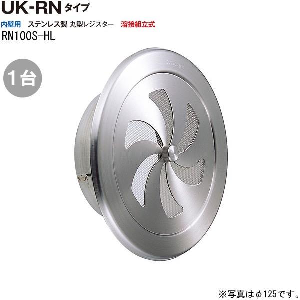 換気口 ステンレス製 丸型 レジスター RN100S-HL 1台単位 ヘアーライン 直径100mm ...