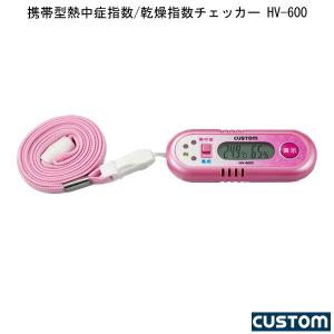 携帯型熱中症指数・乾燥指数計 HV-600P カスタム 高齢...