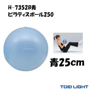 ピラティス ボール 25cm 150g ピラティスボール250 青 XYSTUS ジスタス TOEI LIGHT トーエイライト バランスボール ミニ ストレッチ エクササイズ リハビリ｜estoah