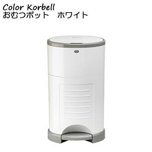 Color Korbell おむつポット ホワイト アクションジャパン ゴミ箱 消臭 おむつ ベビー 高齢者 便利 コンパクト プレゼント 贈り物｜estoah