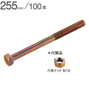 Zボルト M12×255mm 100本単位 ナット付 Zマーク金物 公財 引き寄せ 木造軸組 木造住宅 建前 上棟 構造 耐力 木造在来工法 木部接合部施工金物 Zマーク表示金物｜estoah