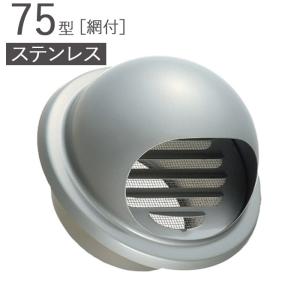 ガラリ 換気口 丸型 フード付 防虫網付 ステンレス 100MG テラス