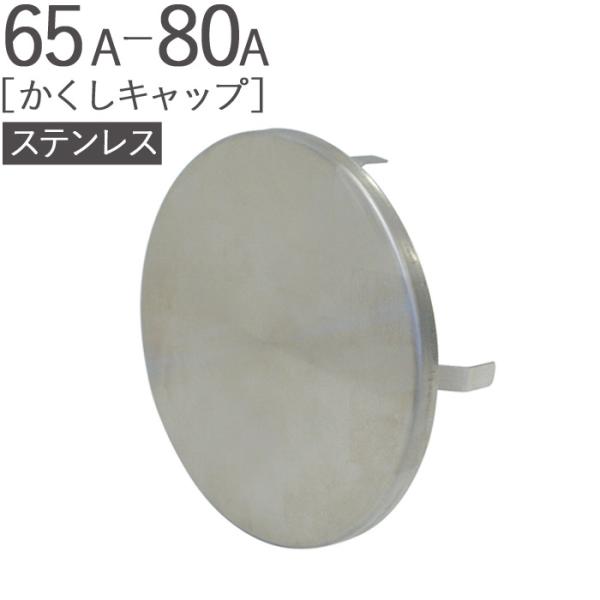ステンレス 丸型 かくしキャップ 65A-80A ヘアーライン 外径110mm 1台単位 適用パイプ...