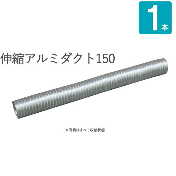 アルミダクト パイプ 伸縮アルミダクト150 伸長4m×収縮1m 外径158×内径150mm 1本単...