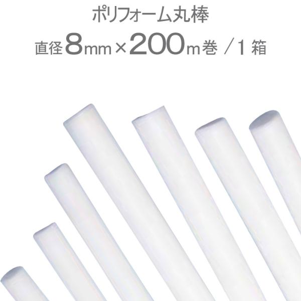 バックアップ材 目地材 シーリング材 充填材 ポリフォーム丸棒 ホワイト 白 直径8mm×200m巻...