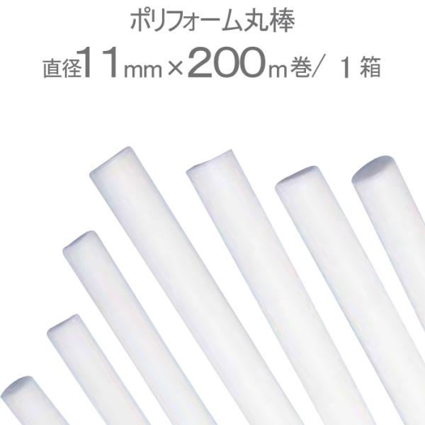 バックアップ材 目地材 シーリング材 充填材 ポリフォーム丸棒 ホワイト 白 直径11mm×200m...