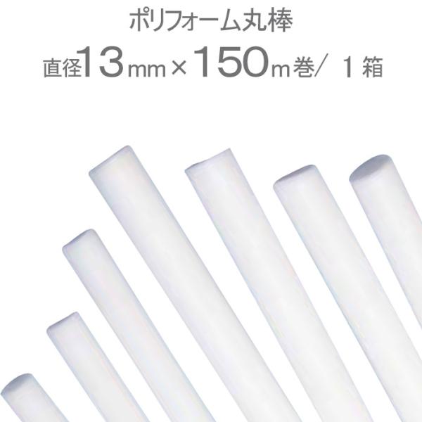 バックアップ材 目地材 シーリング材 充填材 ポリフォーム丸棒 ホワイト 白 直径13mm×150m...