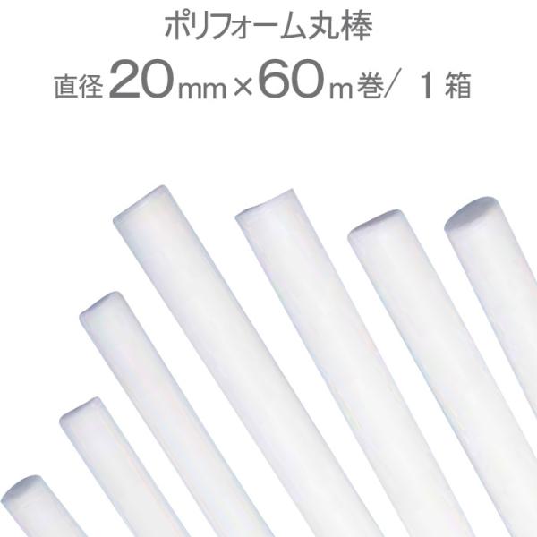 バックアップ材 目地材 シーリング材 充填材 ポリフォーム丸棒 ホワイト 白 直径20mm×60m巻...