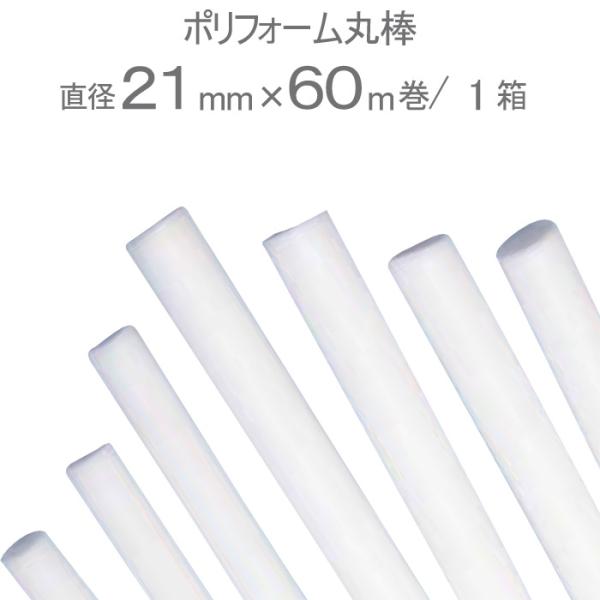 バックアップ材 目地材 シーリング材 充填材 ポリフォーム丸棒 ホワイト 白 直径21mm×60m巻...