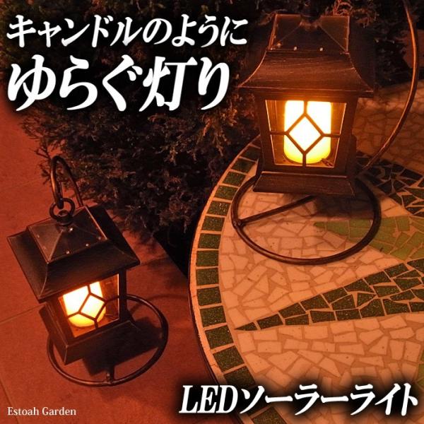 ソーラーライト LED ガーデンライト ランタン風ゆらぐ灯り 簡単設置 壁掛け・スタンド・直接 設置...