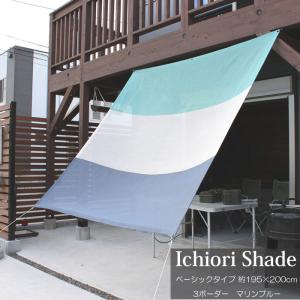 日よけ 日除け シェード オーニング スクリーン おしゃれ 高級 上質 ichiori shade 3ボーダー マリンブルー 約195×200cm 取付金具・ロープ付き 折り畳み｜estoah