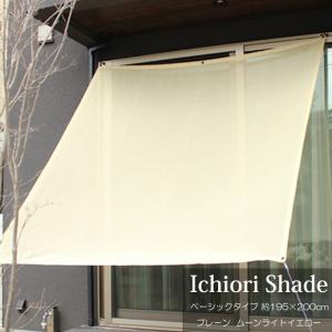 日よけ 日除け シェード オーニング スクリーン おしゃれ 高級 上質 ichiori shade プレーン ムーンライトイエロー 約195×200cm 取付金具・ロープ付き 折り畳み｜estoah