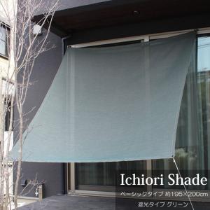 日よけ 日除け シェード オーニング スクリーン おしゃれ 高級 上質 ichiori shade 遮光タイプ グラスグリーン 約190ｘ200cm 取付金具・ロープ付き 折り畳み｜estoah