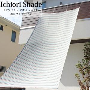 日よけ 日除け シェード オーニング スクリーン おしゃれ 高級 上質 ichiori shade 遮光 4ｍ ロングタイプ マカロン 約190ｘ400cm 取付用ロープ付き 暑さ対策｜estoah