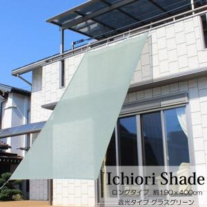 日よけ 日除け シェード オーニング スクリーン 高級 上質 ichiori shade 遮光 4ｍ ロングタイプ グラスグリーン 約190ｘ400cm 取付用ロープ付き 暑さ対策｜estoah