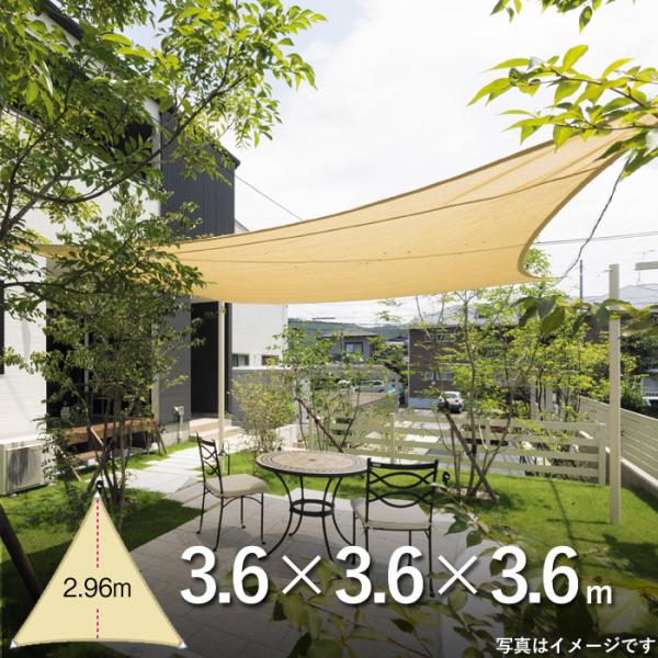 日よけ 屋外 シート ガーデンパラソル シェードセイル トライアングル 一辺の長さ3.6m 三角形 ...