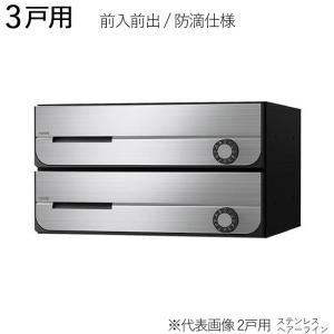 集合ポスト 郵便受け ポスト 横向き 前入前出 防滴仕様 D-ALL KS-MB3202PU-3L-S 3戸用 高さ300×幅360×奥行317.3mm ステンレス ヘアーライン １セット単位｜estoah