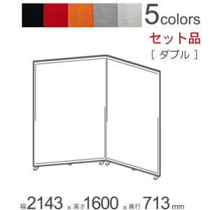 パーテーション 自立 アルミ 間仕切り falce フラット ダブルセット品 幅2143×奥行713×高さ1600mm 1セット組立式 代金引換不可｜estoah