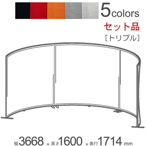 パーテーション 自立 アルミ 間仕切り falce ラウンド トリプルセット品 幅3668×奥行17...