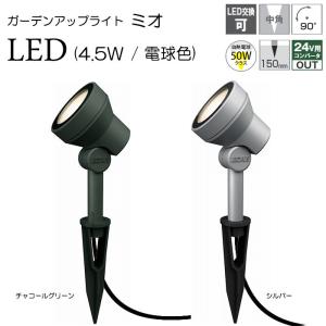 ガーデンライト 庭園灯 LED 12V ガーデンアップライト ミオ 4.5W 電球色 （シルバー / チャコールグリーン） スポットライト 照明 屋外 演出照明 外灯｜estoah