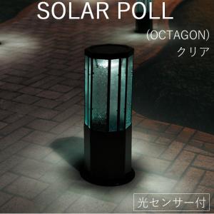 ソーラーライト 屋外 防雨仕様 誘導灯 ソーラーポール OCTAGON クリア 幅24×奥行24×高さ56cm 1台単位 組立式 光センサー付｜estoah