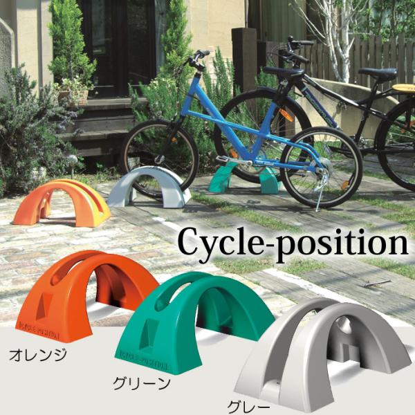 自転車置き場 自転車 スタンド 自転車置場 自宅 diy 屋外 1台 樹脂製 サイクルポジション 転...