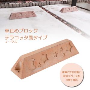 車止め ブロック タイヤ止め テラコッタ風 レンガ調