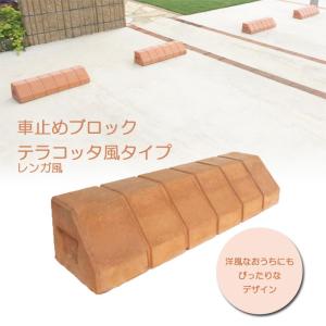 車止めブロック テラコッタ風 レンガ調 レンガ風 駐車場