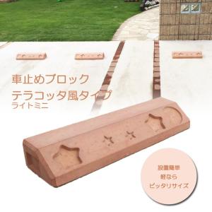 車止めブロック テラコッタ風 レンガ調 ライトミニ 駐車場