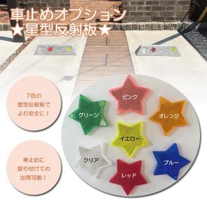 車止めブロック 車庫 星型反射板 安全対策 接触防止
