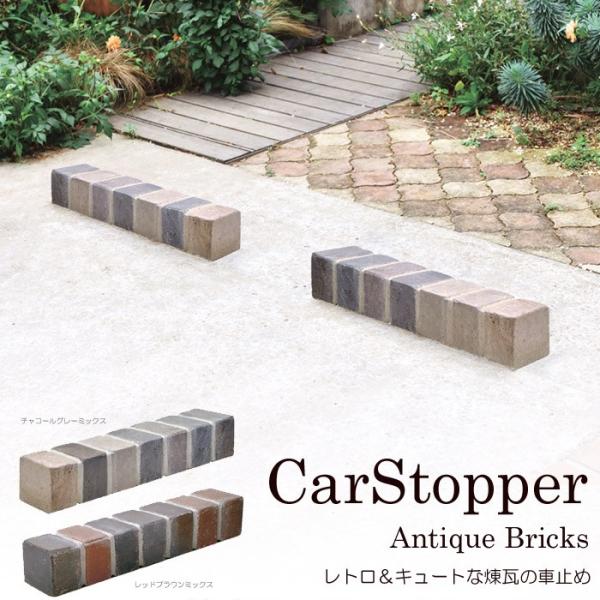 車止め 駐車場 タイヤ止め 煉瓦 アンティークブリックス カーストッパー １個 幅約49cm 駐車場...