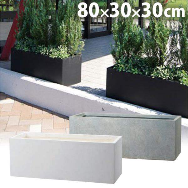 プランター 植木鉢 大型 屋外 軽量 長方形 80 ファイバークレイ ラムダ スリム 80×30×3...