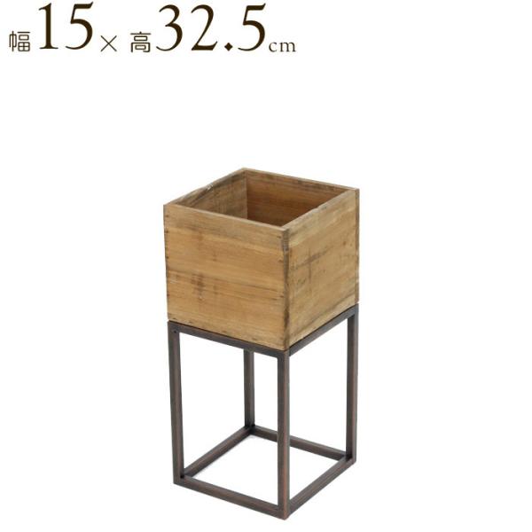 プランター フラワースタンド アイアン スタンド ウッド ボックス Sサイズ 幅15×高さ32.5c...