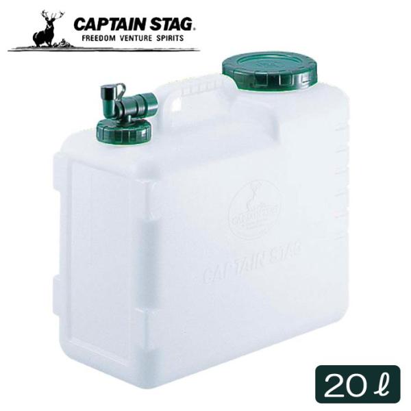 CAPTAIN STAG キャプテンスタッグ 水 タンク 保存容器 ボルディーウォータータンク20リ...