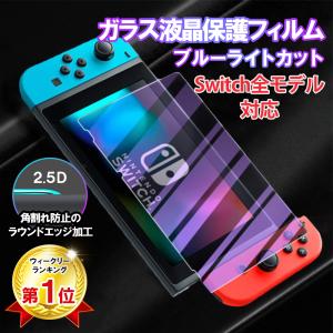 Switch 液晶保護ガラスフィルム スイッチ ブルーライトカット 2.5Dラウンドエッジ 保護シート 指紋 気泡 飛散防止 自己吸着 Switch/Switch Lite/switch有機EL