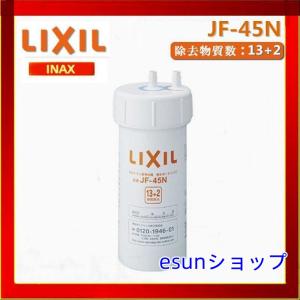 LIXIL(リクシル) INAX JF-45N 交換用浄水カートリッジ (13+2物質除去) 1個入り  交換用浄水カートリッジ キッチン部品 キッチン水栓金具   送料無料