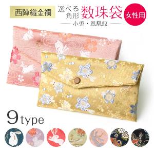 数珠入れ 数珠袋 西陣織 金襴 選べる 女性用 念珠袋 念珠入れ