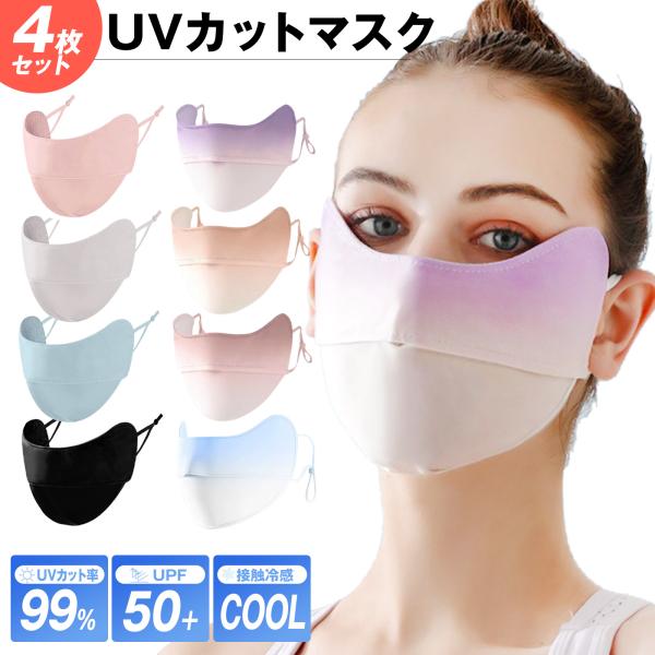 UVカット マスク 冷感 接触冷感 4枚セット 日焼け uv 紫外線 おしゃれ 春 夏用 涼しい ひ...